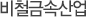 비철금속 산업