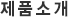 제품소개