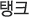 탱크