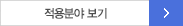 적용분야 보기